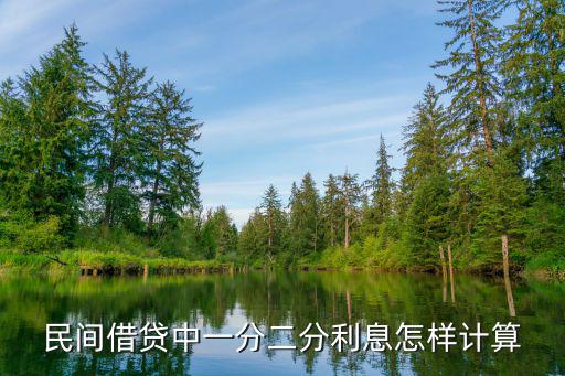 2分利息怎么算，2分利息怎么算