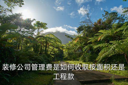 管理費(fèi)怎么算，裝修套餐收取的管理費(fèi)是什么什么標(biāo)準(zhǔn)怎么計(jì)算