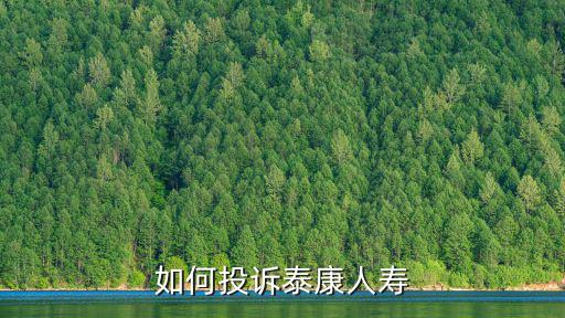 如何投訴泰康人壽