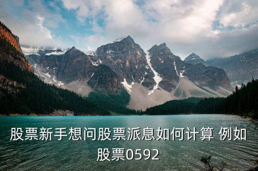 派息怎么計(jì)算，股票新手想問股票派息如何計(jì)算 例如股票0592
