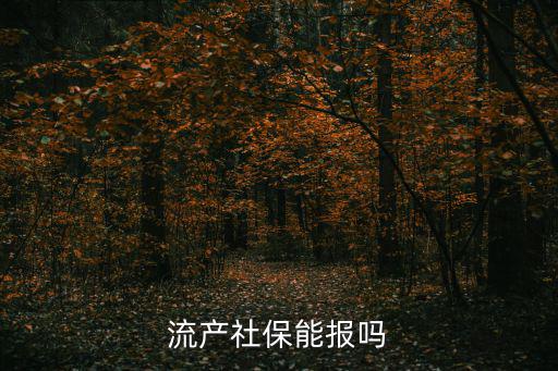 流產社保怎么報銷期限，流產社保能報嗎