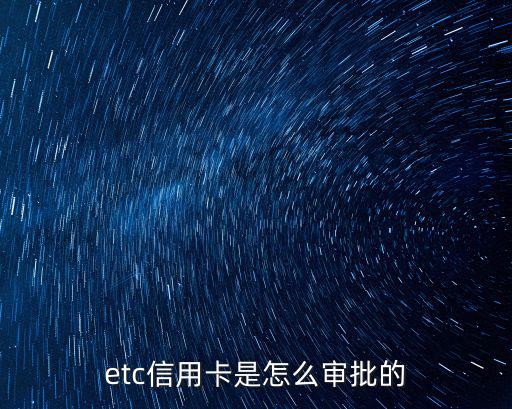 etc卡怎么通過，etc信用卡是怎么審批的