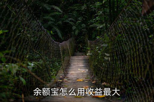 余額寶怎么用收益最大