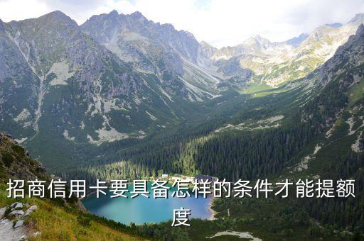 招行經(jīng)典白怎么提額度，怎樣快速提升招行信用卡信用額度