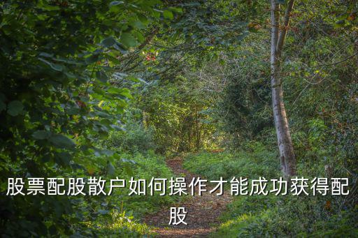 股票配股散戶如何操作才能成功獲得配股