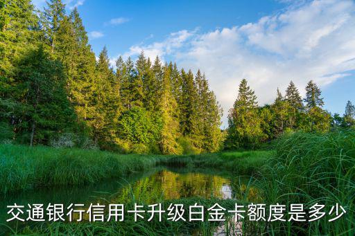 交通銀行信用卡升級白金卡額度是多少