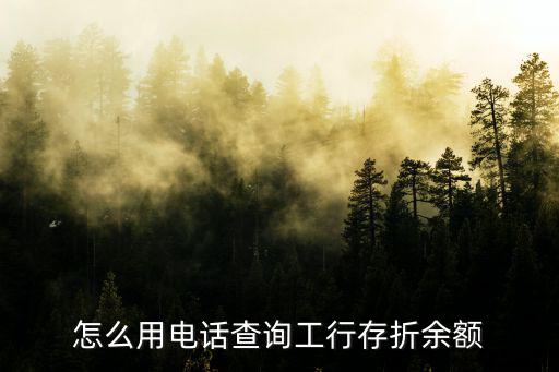 怎么用電話查詢工行存折余額