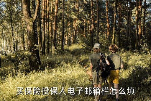 投保人信息怎么填，高三啦 學(xué)校讓填保險(xiǎn) 投保人咋填