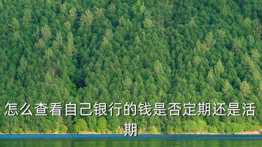 怎么查看自己銀行的錢是否定期還是活期