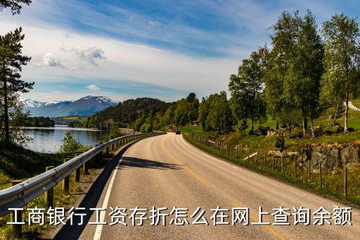 工商銀行工資存折怎么在網(wǎng)上查詢余額