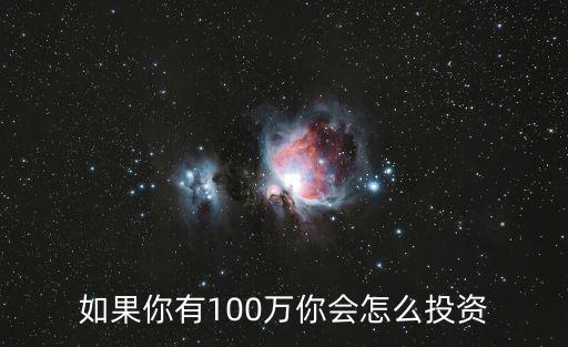 如果你有100萬你會(huì)怎么投資