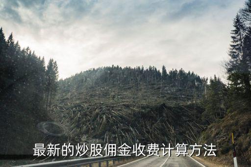 股票交易傭金怎么算，股市收傭金公式計(jì)算