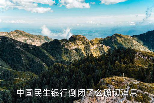 民生銀行近期怎么了，最近民生銀行不是出事了嗎那我們這些有存錢的用戶會(huì)有影響嗎