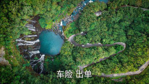 車險(xiǎn) 出單