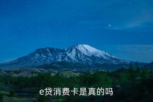 e貸消費(fèi)卡是真的嗎