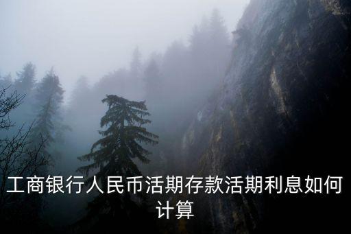 工商銀行人民幣活期存款活期利息如何計(jì)算