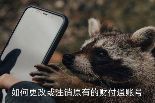如何更改或注銷原有的財付通賬號
