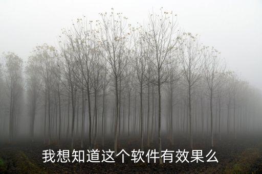 瘋傳這個(gè)軟件怎么樣，我想知道這個(gè)軟件有效果么