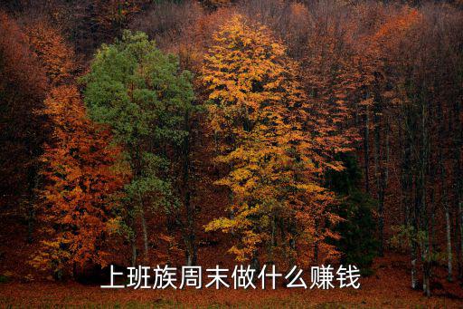 上班族怎么賺錢，上班族有什么其他的賺錢方式