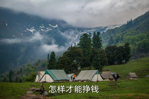 怎么才能賺錢，怎樣才能掙錢
