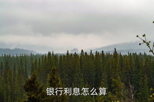 銀行利息怎么算