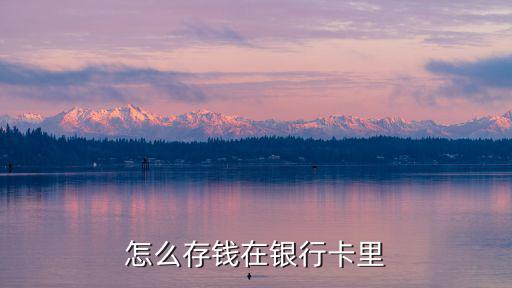 怎么存錢在銀行卡里