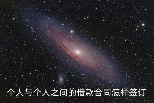 個(gè)人與個(gè)人之間的借款合同怎樣簽訂