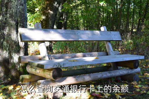 怎么查詢交通銀行卡上的余額