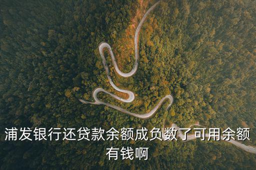 浦發(fā)銀行還貸款余額成負(fù)數(shù)了可用余額有錢啊