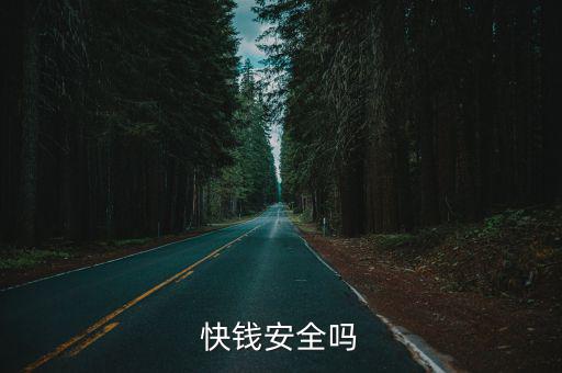快錢(qián)安全嗎