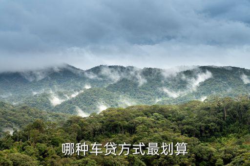 哪種車貸方式最劃算