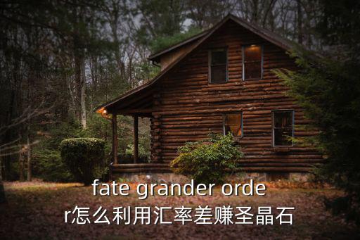 怎么賺匯率差，人民幣換歐元匯率低的時候買可以賺匯率差嗎