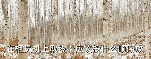 在柜員機上取錢卡應該按什么順序放