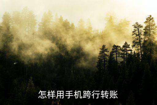 手機銀行怎么跨行轉賬，工商手機銀行怎么跨行轉賬手續(xù)費