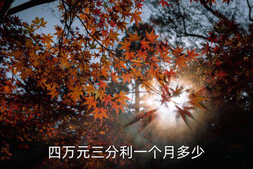 四分的利息三萬(wàn)怎么算，四萬(wàn)元三分利一個(gè)月多少