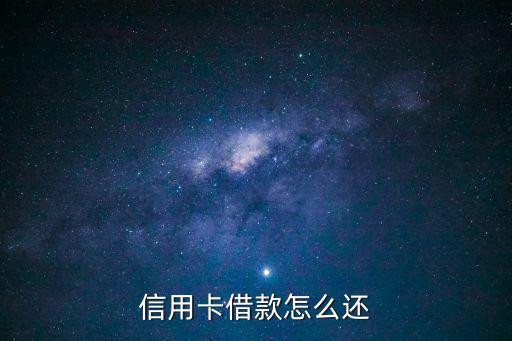 信用卡借款怎么還