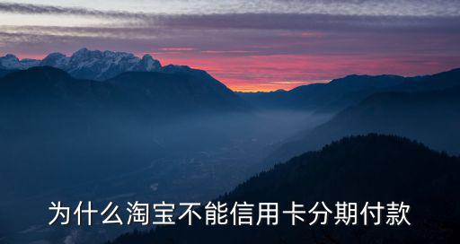 為什么淘寶不能信用卡分期付款