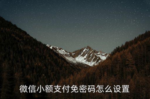 微信小額支付免密碼怎么設(shè)置