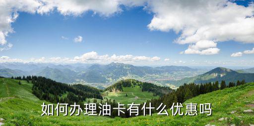 怎么辦卡加油省錢，加油辦個(gè)什么卡劃算