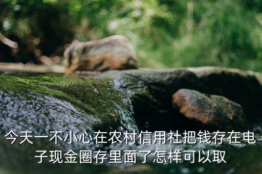 電子圈存的錢怎么閃付，銀行卡圈的錢怎么消費(fèi)