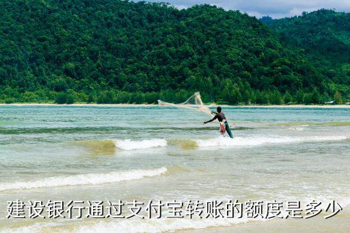 建設(shè)銀行通過支付寶轉(zhuǎn)賬的額度是多少