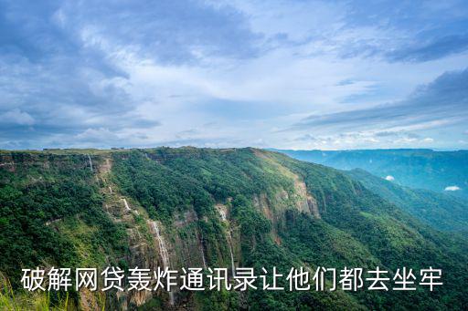 破解網(wǎng)貸轟炸通訊錄讓他們都去坐牢