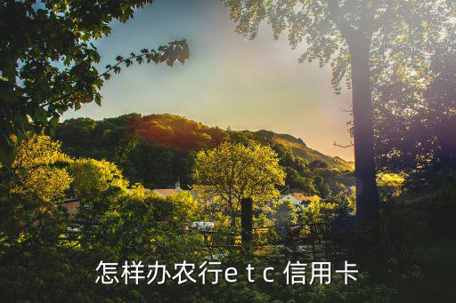 成都農(nóng)行etc卡怎么辦理，農(nóng)業(yè)銀行如何辦理一路通