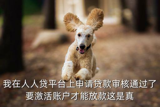 我在人人貸平臺(tái)上申請貸款審核通過了要激活賬戶才能放款這是真