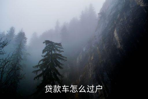 貸款車怎么過戶