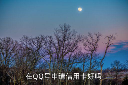 qq上面的信用卡怎么樣，qq信用卡怎么樣