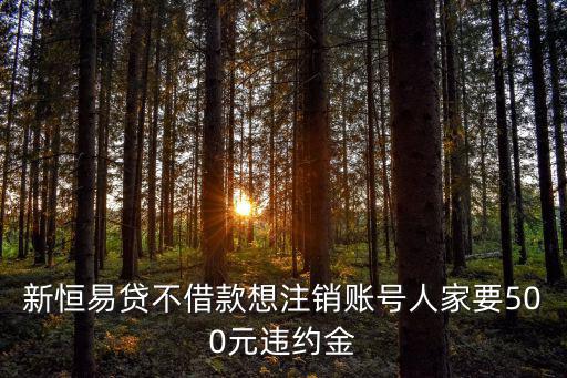 恒易貸怎么注銷，你好我在恒易貸申請(qǐng)貸款通過(guò)了想取消要怎么辦我問(wèn)  搜