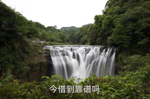 今借到貸款怎么樣，今借到靠譜嗎