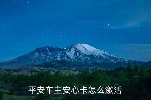 平安車主安心卡怎么激活