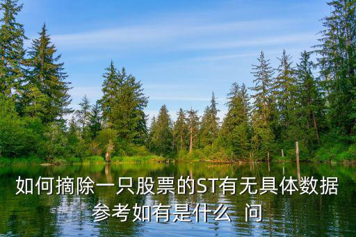 怎么賣(mài)掉st股票，ST長(zhǎng)生股票怎么樣才能賣(mài)掉